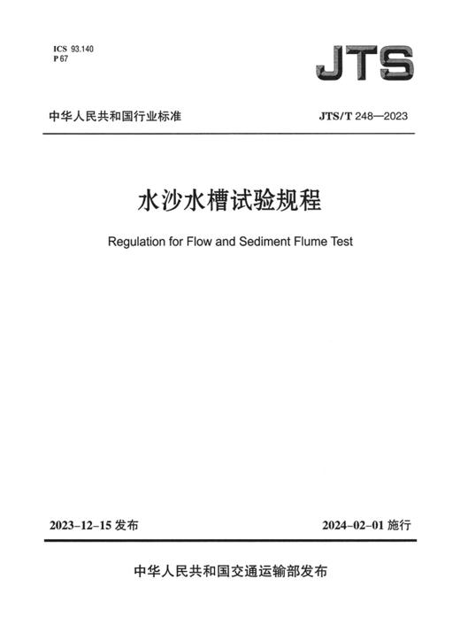 水沙水槽试验规程 商品图2