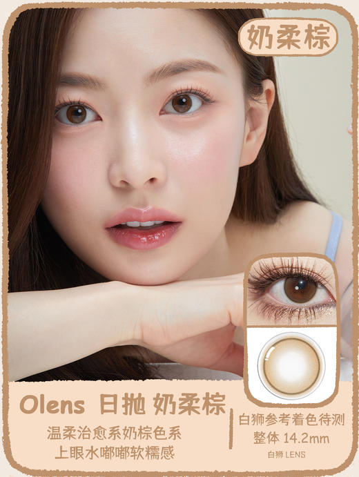 Olens日抛·Shine Touch系列 奶柔灰&奶柔咖&奶柔棕 | 14.2mm白狮参考着色待测 日抛 一盒十片装 商品图10
