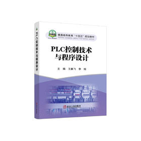 PLC控制技术与程序设计/王鹏飞，李旭主编