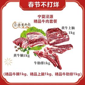 【泾源黄牛肉】宁夏泾源精品黄牛肉组合（泾源精品黄牛腩1kg、泾源精品牛肋排1kg、泾源精品黄牛上脑1kg ）