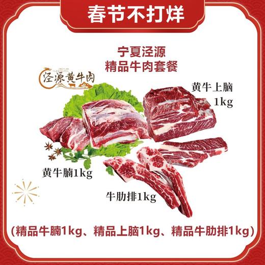 【泾源黄牛肉】宁夏泾源精品黄牛肉组合（泾源精品黄牛腩1kg、泾源精品牛肋排1kg、泾源精品黄牛上脑1kg ） 商品图0