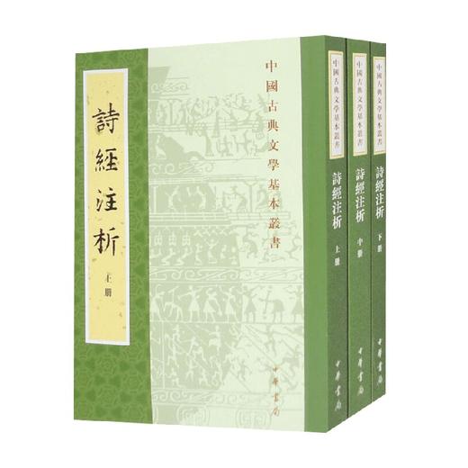 诗经注析  全三册 程俊英等 著 国学古籍 商品图0