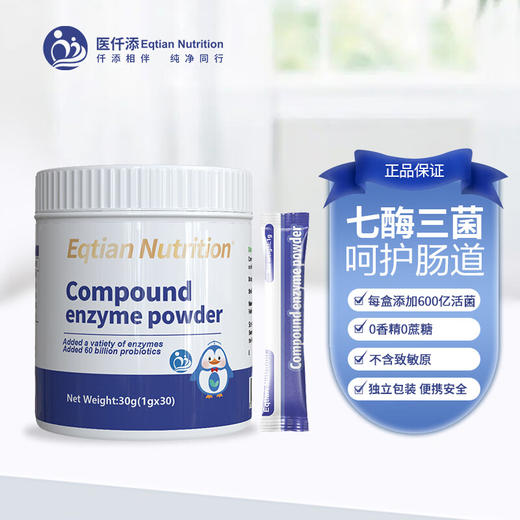 医仟添Eqtian Nutrition复合酶粉（1g*30袋） 商品图0