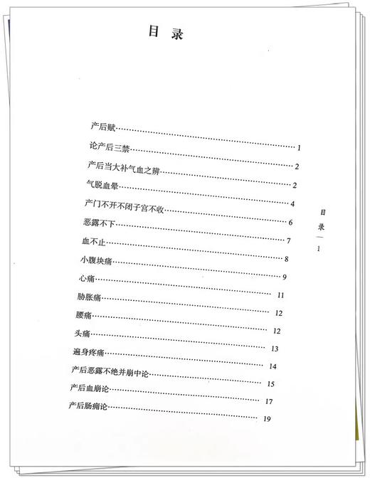 产后编 清 宋祖玑 著 浙派中医丛书原著系列 第二辑 临床妇产科学 论产后三禁 恶露不下 产后学崩等 中国中医药出版9787513285919  商品图3