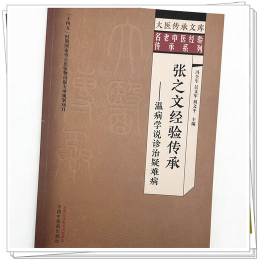 张之文经验传承 温病学说诊治疑难病 冯全生 吴文军 刘文平 主编 中国中医药出版社 大医传承文库 名老中医经验传承系列 商品图3