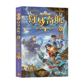 狩梦奇航8 决战机甲王 6-12岁 郭妮 著 儿童文学