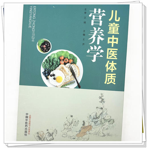 儿童中医体质营养学 王济 主编 中国中医药出版社 中医食疗学 家庭厨房 儿科 书籍 商品图3
