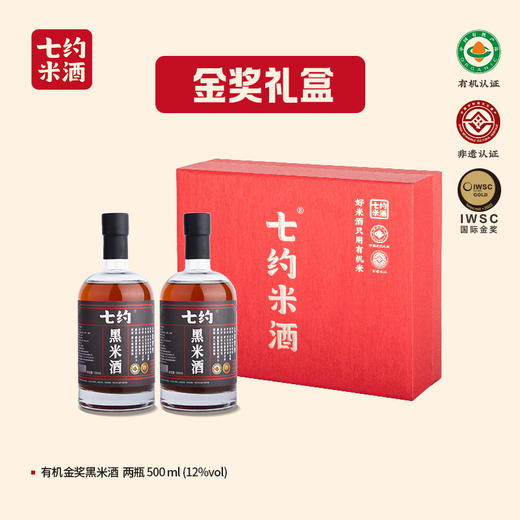 【七约米酒】七约梦徽州金奖礼盒（有机金奖黑米酒500ml*2） 商品图1
