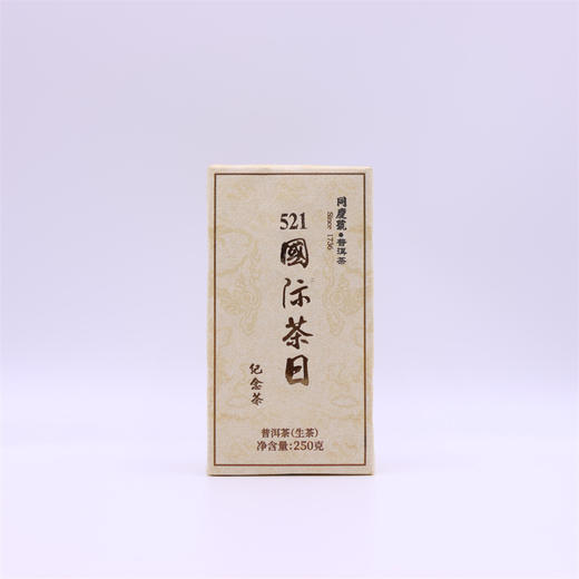 2016年同庆号521国际茶日纪念生砖250g 商品图0