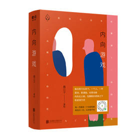 【特价】内向游戏 愚公子 著绘