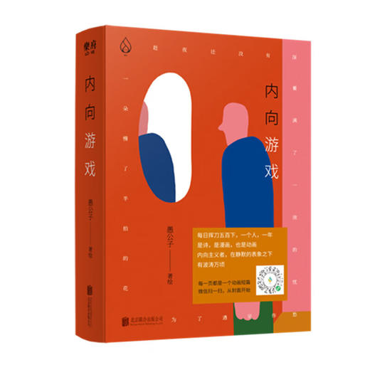 【特价】内向游戏 愚公子 著绘 商品图0