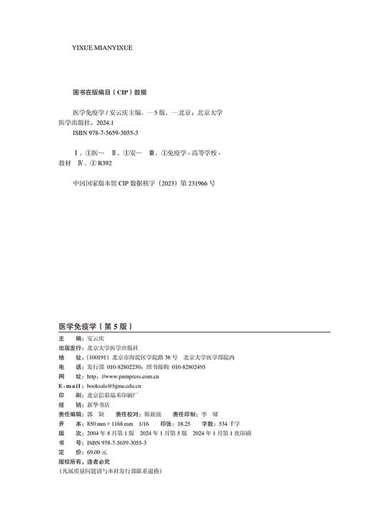 医学免疫学 第5版 十四五普通高等教育本科规划教材 供临床 基础 护理 预防 口腔 中医 药学等 北京大学医学出版社9787565930553  商品图3