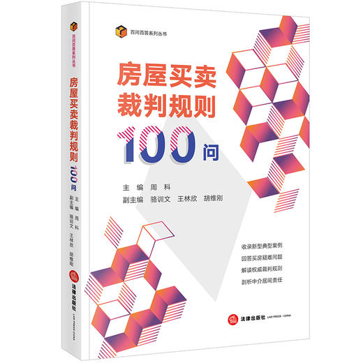 房屋买卖裁判规则100问  周科主编 骆训文 王林欣 胡维刚副主编  法律出版社 商品图6