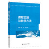 课程实施与教学方法(职业院校教师培训与继续教育丛书) / 韩玉  戚文革 商品缩略图0