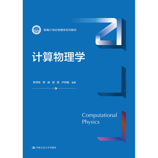 计算物理学（新编21世纪物理学系列教材）/ 李茂枝 季威 郭茵 卢仲毅 商品图0