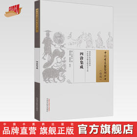 四诊集成（中国古医籍整理丛书）(清) 吕绍元 著 谭春雨 康欣欣 校注 中国中医药出版社