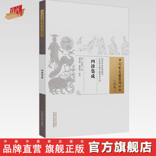 四诊集成（中国古医籍整理丛书）(清) 吕绍元 著 谭春雨 康欣欣 校注 中国中医药出版社 商品图0