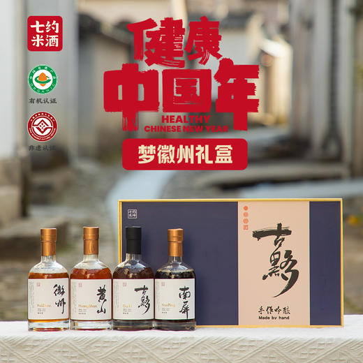 【七约米酒】梦徽州礼盒（有机金奖黑米酒350ml、、有机姜米酒350ml、有机桂花米酒350ml、有机风味黑米酒350ml） 商品图0