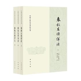 春秋左传详注  全三册 左丘明 著 国学古籍