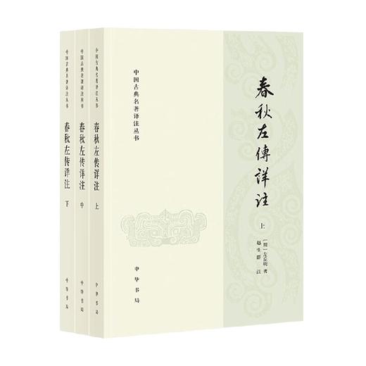 春秋左传详注  全三册 左丘明 著 国学古籍 商品图0