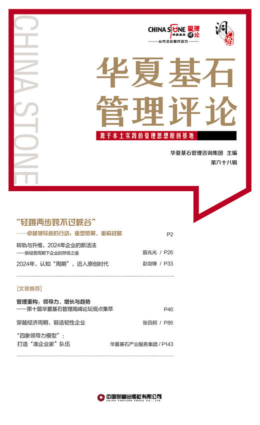 华夏基石管理评论：第六十八辑 商品图1