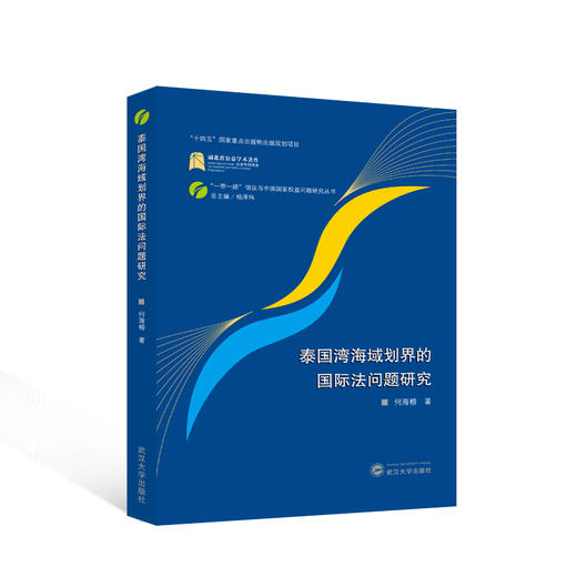 泰国湾海域划界的国际法问题研究 商品图0