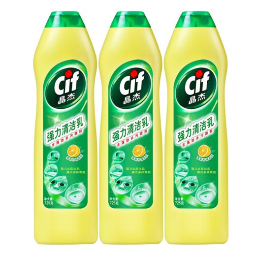晶杰cif 油污清洁剂 厨房浴室小白鞋油烟机清洗剂 晶杰柠檬香强力清洁乳725克*3瓶 商品图2