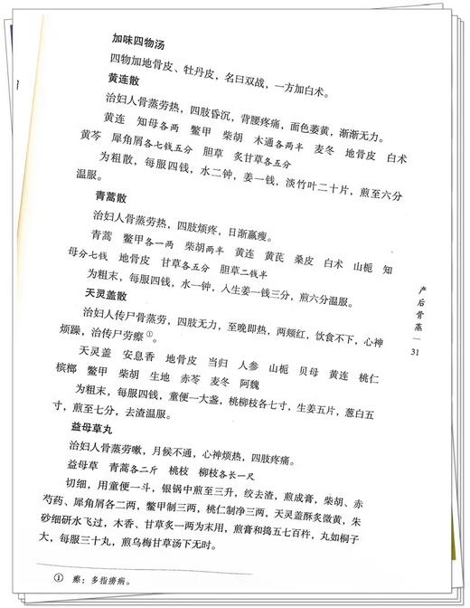 产后编 清 宋祖玑 著 浙派中医丛书原著系列 第二辑 临床妇产科学 论产后三禁 恶露不下 产后学崩等 中国中医药出版9787513285919  商品图4