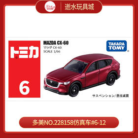 多美NO.228158仿真车#6-12