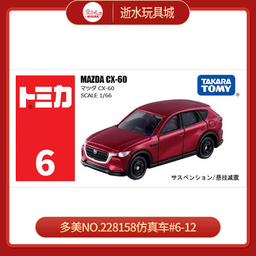 多美NO.228158仿真车#6-12 商品图0