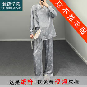 裁缝学苑AS184提花中式斜襟套装纸样女装上衣阔腿裤子裁剪版型