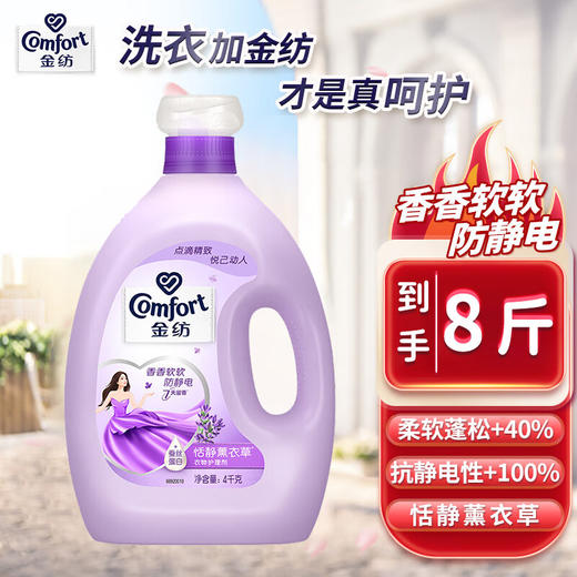 金纺衣物柔顺剂护理剂香软防静电恬静薰衣草4KG（柔软蓬松 7天留香） 商品图0