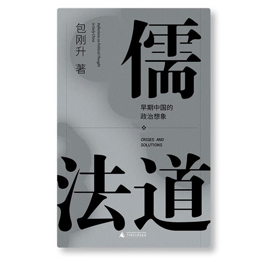儒法道：早期中国的政治想象（葛兆光作序，《抵达》《民主崩溃的政治学》作者新作，一场跨越古今的思想对话，一门理解中国传统的必修课） 商品图2