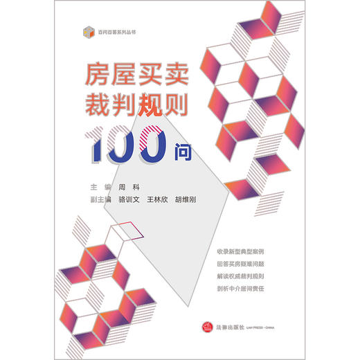 房屋买卖裁判规则100问  周科主编 骆训文 王林欣 胡维刚副主编  法律出版社 商品图7