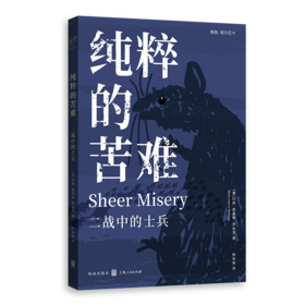 纯粹的苦难：二战中的士兵