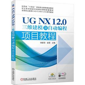 官网 UG NX 12.0三维建模及自动编程项目教程 徐家忠 教材 9787111737896 机械工业出版社