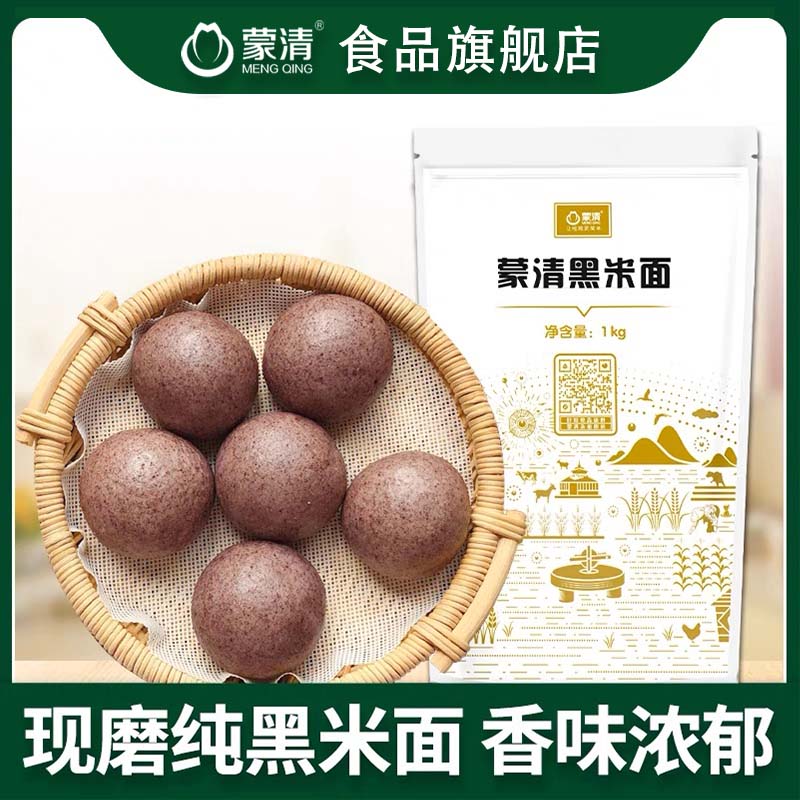 蒙清黑米面粉纯黑米粉1KG