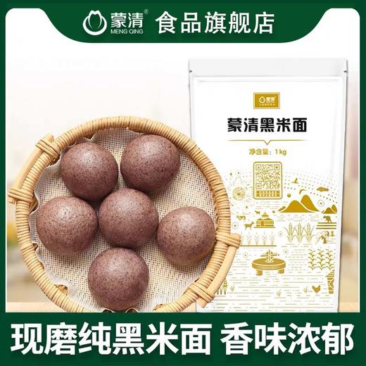 蒙清黑米面粉纯黑米粉1KG 商品图0