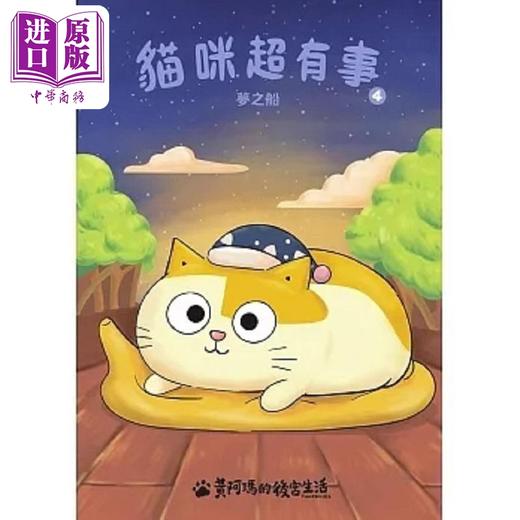 【中商原版】黄阿玛的后宫生活 猫咪超有事4 梦之船 港台原版 黄阿玛 志铭与狸猫 布克文化 商品图0