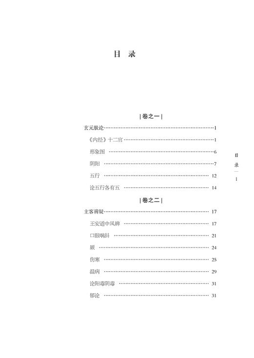 医无闾子医贯 明 赵献可 纂著 浙派中医丛书原著系列 第二辑 玄元肤论主客辨疑王安道中风厥伤寒温病 中国中医药出版9787513286046 商品图3