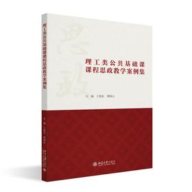 理工类公共基础课课程思政教学案例集 王旭东 邵珠山 主编 北京大学出版社