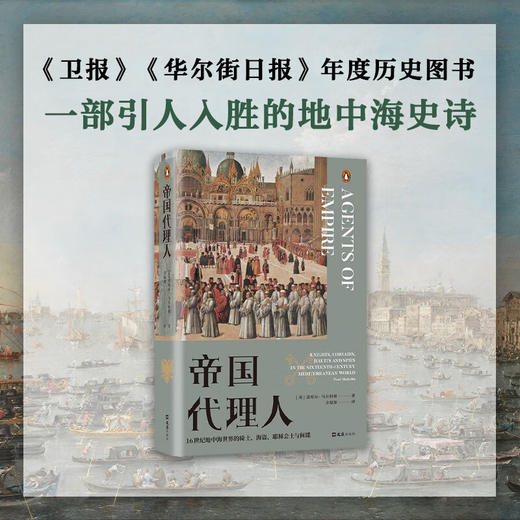 帝国代理人：16世纪地中海世界的骑士、海盗、耶稣会士与间谍 商品图1