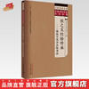 张之文经验传承 温病学说诊治疑难病 冯全生 吴文军 刘文平 主编 中国中医药出版社 大医传承文库 名老中医经验传承系列 商品缩略图0
