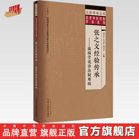 张之文经验传承 温病学说诊治疑难病 冯全生 吴文军 刘文平 主编 中国中医药出版社 大医传承文库 名老中医经验传承系列