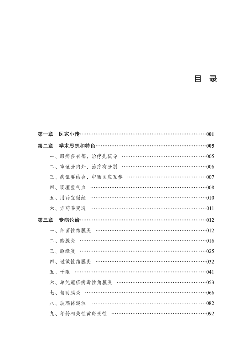 目录9787513285773吕海江眼科证治心悟-17.png
