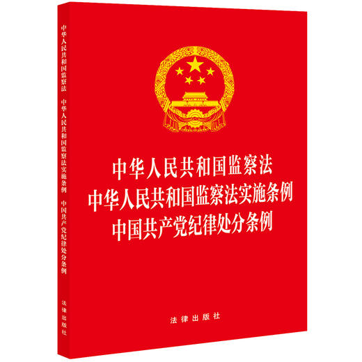中华人民共和国监察法 中华人民共和国监察法实施条例 中国共产党纪律处分条例  （收录2023年12月新修订中国共产党纪律处分条例） 商品图0