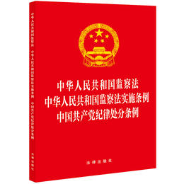 中华人民共和国监察法 中华人民共和国监察法实施条例 中国共产党纪律处分条例  （收录2023年12月新修订中国共产党纪律处分条例）