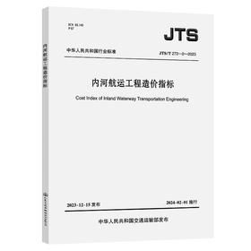 内河航运工程造价指标