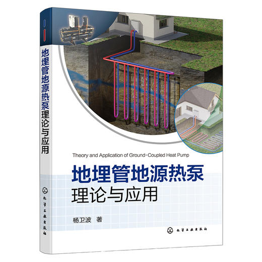 地埋管地源热泵理论与应用 商品图2