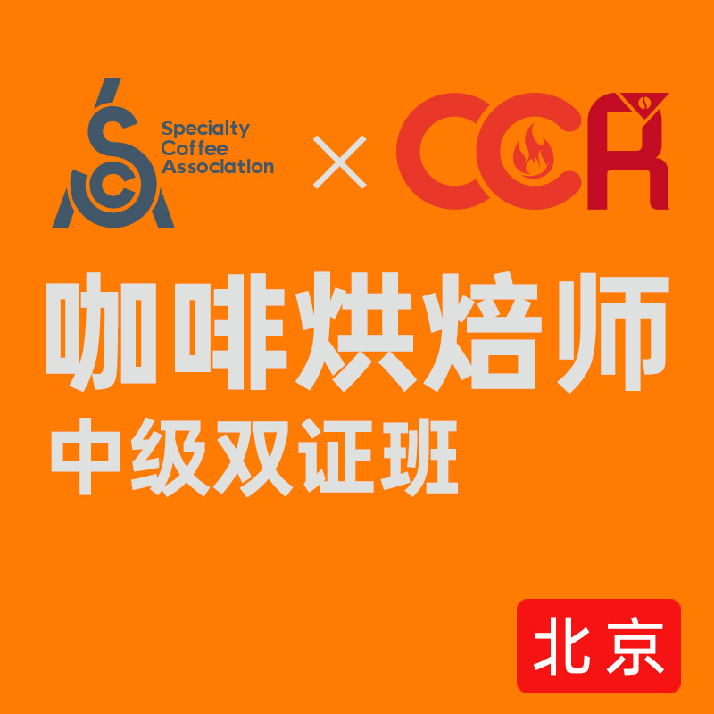 北京-SCA&CCR双认证咖啡烘焙初中级国际认证课程